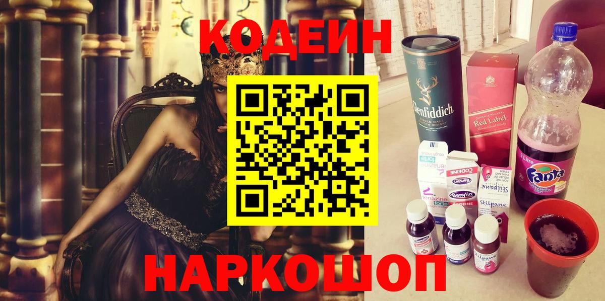 Рузаевка  Кодеиновый сироп Lean Purple Drank  Codein напиток Lean (лин)  Вход с VPN 